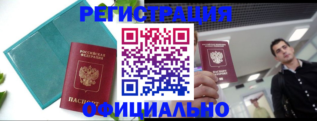 купить прописку в Почепе